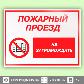 Знак «Пожарный проезд - не загромождать», КЗ-67 (пленка, 400х300 мм)